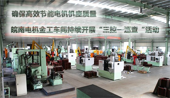 确保节能电机机座质量 皖南电机金工车间持续开展&ldquo;三控一巡查&ldquo;活动
