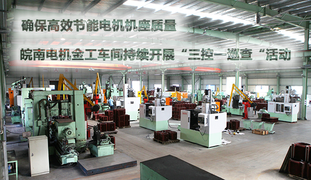 确保节能电机机座质量 皖南电机金工车间持续开展&ldquo;三控一巡查&ldquo;活动
