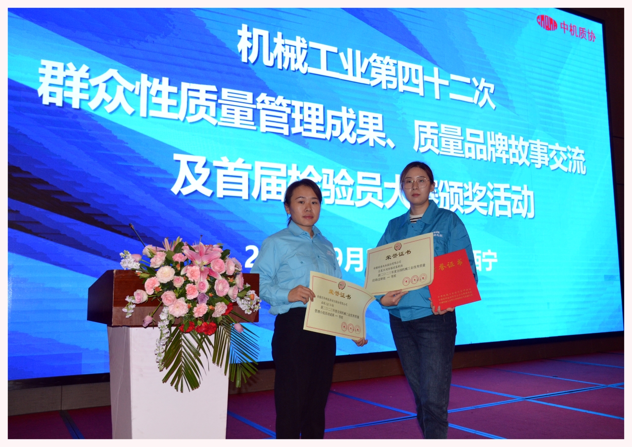 皖南电机两项质量成果荣膺&ldquo;全国机械工业质量管理小组成果奖&rdquo;